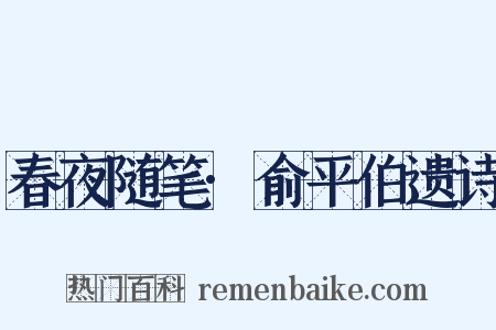 春夜随笔·俞平伯遗诗是什么意思的图片